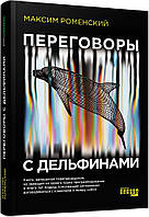 Книга PROSYSTEM: Переговори з дельфінами . Автор Максим Роменский (Рус.) (обкладинка тверда) 2020 р.