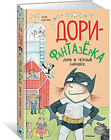 Література фантастика для дітей `Дори й чорний баранчик  ` Книги для читання дітям та підліткам