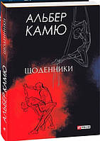 Книга Щоденники. Зібрання творів. Автор - Альбер Камю (Folio) (суперобкладинка)