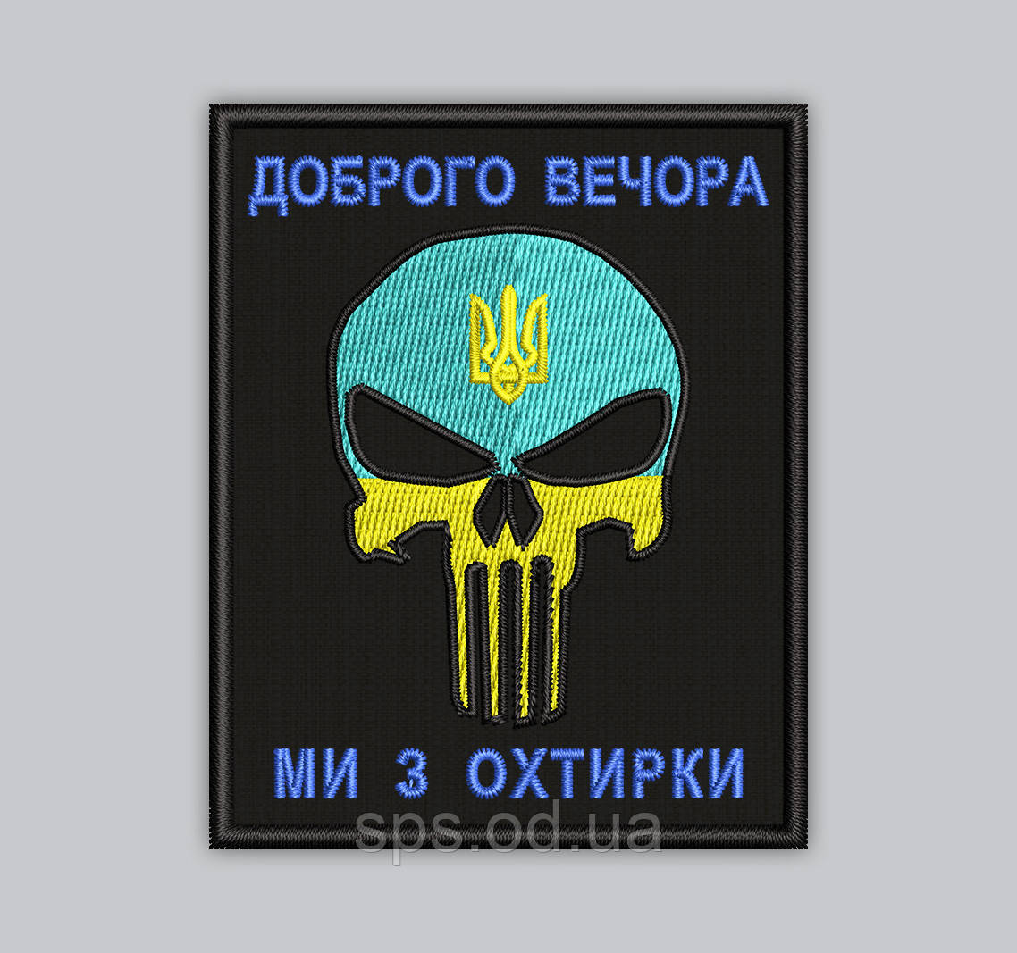Шеврон "Доброго вечора ми з Охтирки" 8*6.5 см (Термін виготовлення під замовлення 7-14 днів)