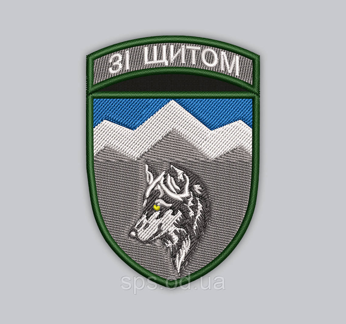 Шеврон Гірсько-штурмова бригада "ЗІ ЩИТОМ" вовк 8.5 см (Термін під замовлення 21-34 дні)