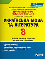 8 клас.Тестовий контроль результатів навчання.Українська мова та література. { Заболотний } ,видавн:"Літера."