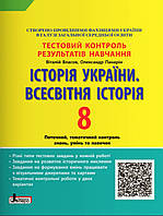 8 клас.Тестовий контроль результатів навчання. Всесвітня історія.Історія України. {Власов,} видавн "Літера"