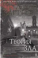 Теория зла Карризи Д.