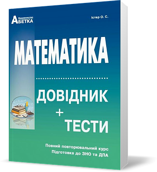 ЗНО та ДПА. Математика. Довідник + тести. Повний повторювальний курс (Істер О.C.), Видавництво Абетка