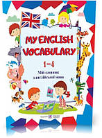 1~4 клас. My English Vocabulary. Мій словник з англійської мови (Вознюк Л.), Підручники і посібники