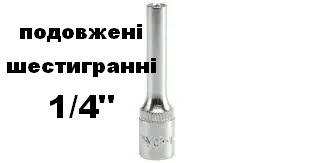 Готування торцеві подовжені шестигранні квадрат 1/4"