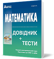 ЗНО та ДПА. Математика. Довідник + тести. Повний повторювальний курс (Істер О.C.), Видавництво Абетка