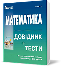 ЗНО та ДПА. Математика. Довідник + тести. Повний повторювальний курс (Істер О.C.), Видавництво Абетка