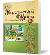 9 КЛАС. Українська мова, Підручник (Тихоша В. І.), Освіта