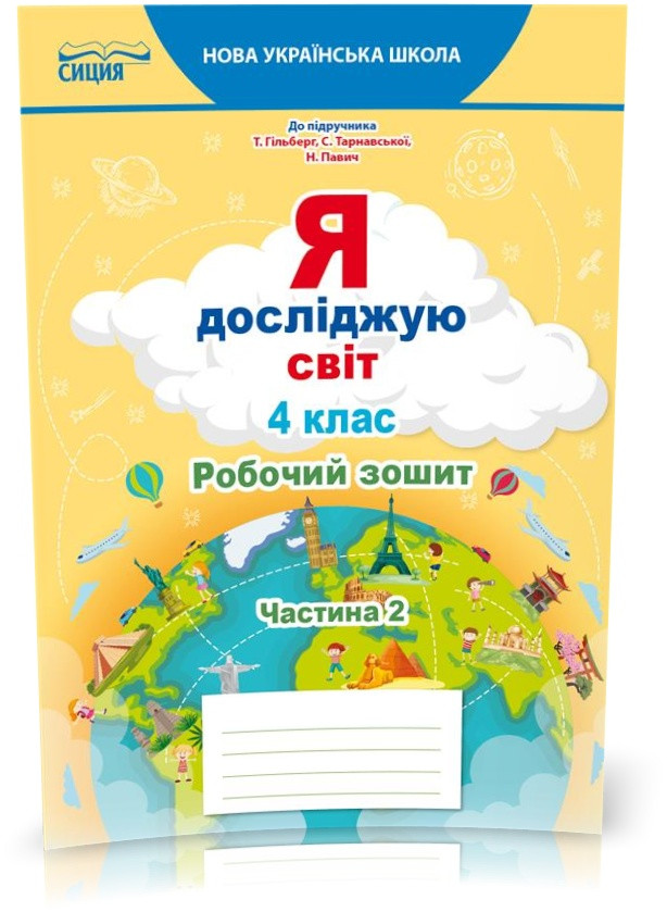4 КЛАС. НУШ. Я досліджую світ. Робочий зошит до підручника Гільберг. Частина 2 (Єресько Т.П.), Освіта