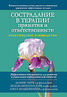 Сострадание в терапии принятия и ответственности. Практическое руководство