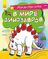 Моя розмальовочка У світі динозаврів (Рос) Ранок 431539
