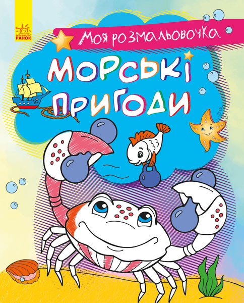 Моя розмальовочка Морські пригоди (Укр) Ранок 431533