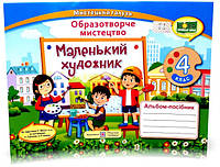 4 клас (НУШ). Маленький художник. Альбом~посібник з образотворчого мистецтва (Демчак С.,Чернявська Т.),