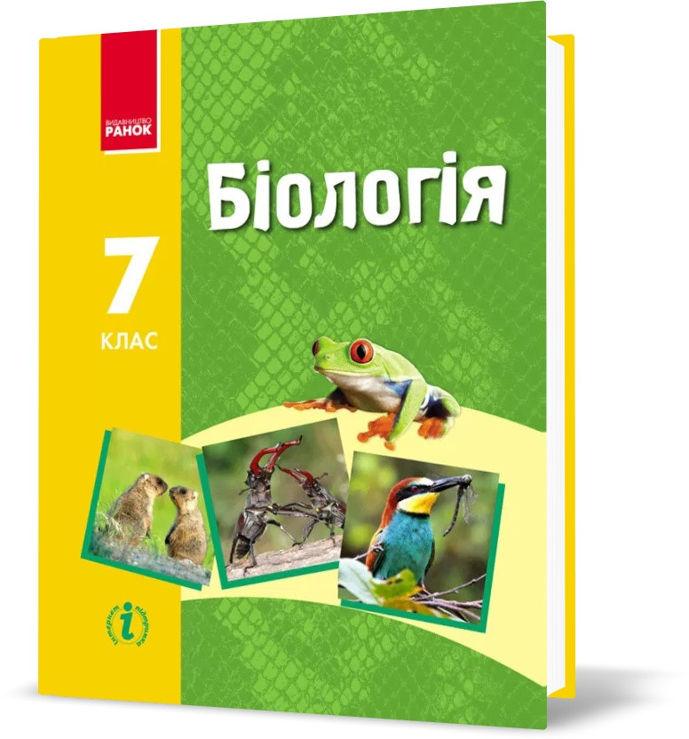 7 клас. Біологія. Підручник (Запорожець), Ранок