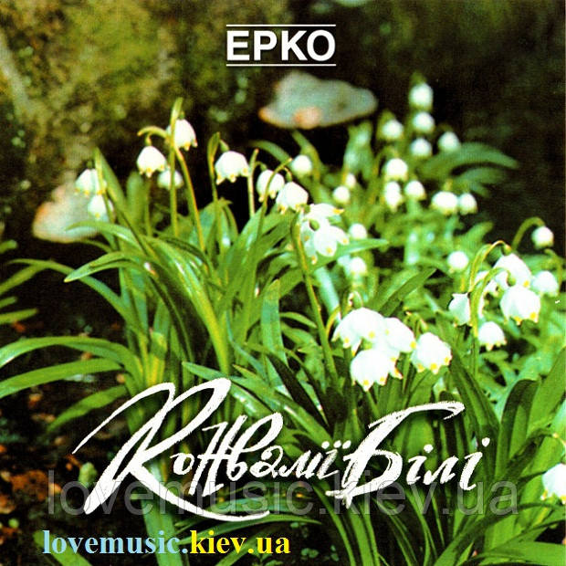 Музичний сд диск ЕРКО Конвалії білі (2005) (audio cd)