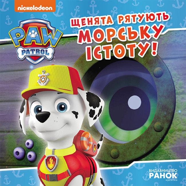 Щенята рятують морську істоту. Щенячий Патруль. Історії