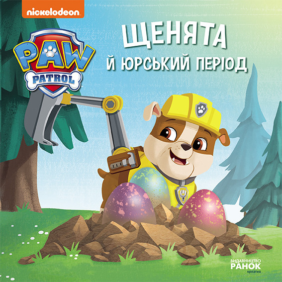 Щенята й Юрський період. Щенячий Патруль. Історії, фото 1