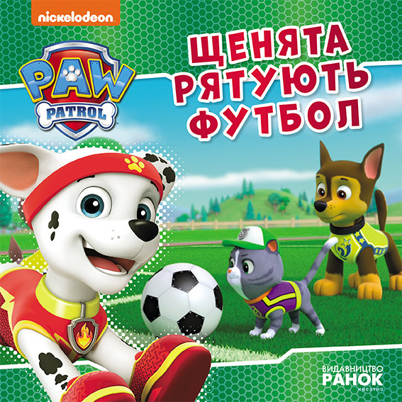 Щенята рятують футбол. Щенячий Патруль. Історії, фото 1