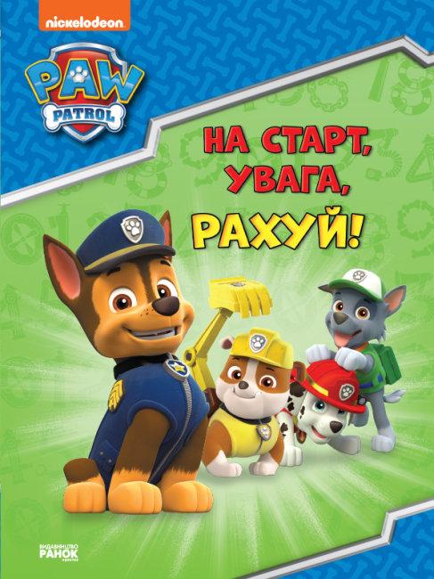 Щенячий Патруль. Готуємось до школи. На старт, увага, рахуй!, фото 1