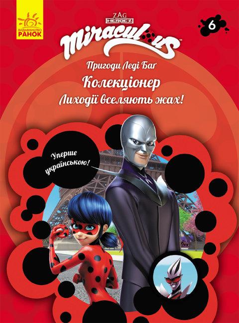Пригоди Леді Баґ Книга 6. Колекціонер. Лиходії вселяють жах!