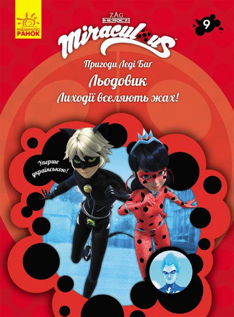 Пригоди Леді Баґ Книга 9. Льодовик