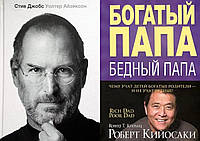 Комплект из 2-х книг: "Богатый папа, бедный папа" Роберт Кийосаки + "Стив Джобс" Уолтер Айзексон. Мягк. переп