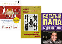 Комплект из 3-х книг: "7 навыков" +"Игры, в которые играют люди" +"Богатый папа, бедный папа". Мягкий переплет