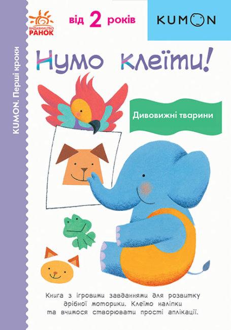 KUMON. Нумо клеїти! Дивовижні тварини. Від 2 років. Автор Тору Кумон