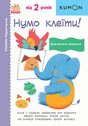 KUMON. Нумо клеїти! Дивовижні тварини. Від 2 років. Автор Тору Кумон