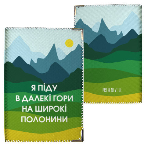 Обкладинка на паспорт Я піду в далекі гори... (PD_UKR150_WH)