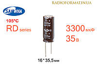 Конденсатор 3300мкФ 35В 105°C алюминиевый электролитический Samwha RD series