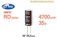 Конденсатор 4700мкФ 35В 105°C алюминиевый электролитический Samwha RD series