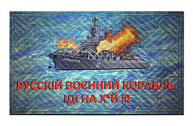 Килим гумовий з ПВХ патріотичний 45х75см Русскій воєнний корабль іді на *  К-602