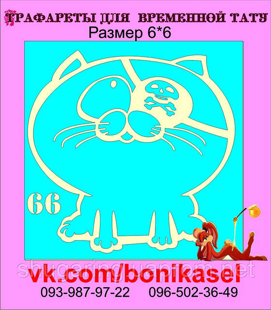 Трафарет для Біо Тату 6*6 66