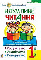 1 клас Вдумливе читання.Розуміємо,аналізуємо,генеруємо. Беденко.