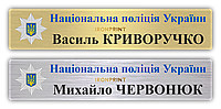 Іменні бейджі металеві для поліції на магніті або на булавці, бейджі с прізвищем для поліцейських