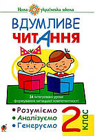 2 клас Вдумливе читання.Розуміємо,аналізуємо,генеруємо. Беденко.