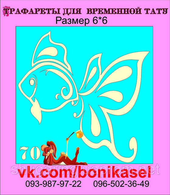 Трафарет для Біо Тату 6*6 70