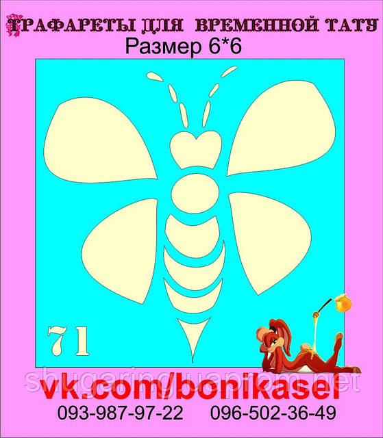 Трафарет для Біо Тату 6*6 71 (одноразовий)