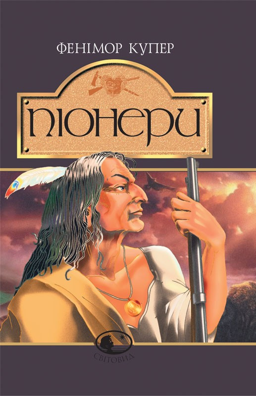 Книга Піонери, або Біля витоків Саскуеханни. Фенімор Купер, фото 1