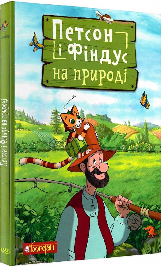 Книга Петсон і Фіндус на природі. Свен Нордквіст