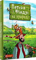 Книга Пэтсон и Финдус на природе. Свен Нордквист