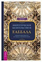 Штерн Деви "Энергетическое целительство и Каббала"