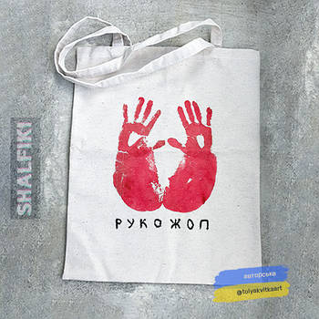 "Рукодуп / Ass hands (автор Квітка Анатолій)" еко сумка шопер двонитка з малюнком
