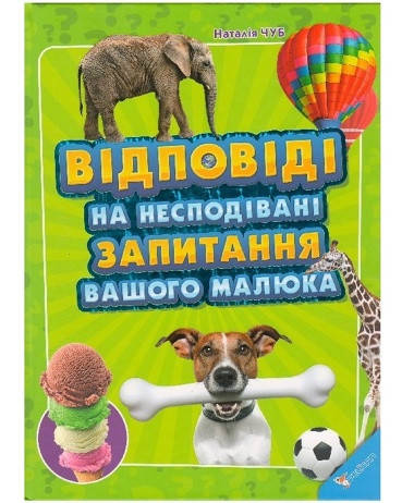 Пелікан Відповіді на питання несподіванні, фото 2