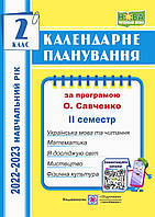 Календарное планирование. 2 класс. 2 семестр. (К программе Савченко О.). 2022 – 2023г. НУШ.