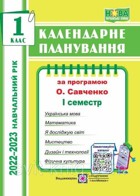 Календарное планирование. 1 класс. 1 семестр. (К программе Савченко О.). 2022 – 2023г. НУШ.