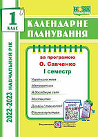 Календарное планирование. 1 класс. 1 семестр. (К программе Савченко О.). 2022 – 2023г. НУШ.